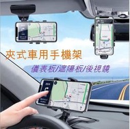 多功能車用手機架 汽車手機架 汽車導航架 遮陽板 後照鏡 手機架 GPS支架 儀錶板 車用手機架 不擋風出風口手機架