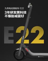 【翼世界】segway ninebot e22 電動滑板車 強力馬達 小米電動滑板車 9吋實心 輪胎1秒收折