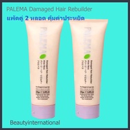 PALEMA Damaged Hair Rebuilder(250g)จับลอนผมดัด เซ็ทผม แพ้คคู่2หลอด นำเข้าล็อตใหม่ ส่งฟรีทุกวัน