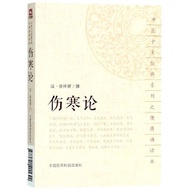 伤寒论/中十大经典系列之便携诵读本Self study of Traditional Chinese Medicine Basic Theory on Febrile and Miscellaneou
