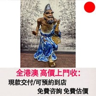 石灣公仔福音濟公陶瓷擺飾（龍窯柴燒），石灣公仔，擺設，瓷像，玉雕，木雕，銅雕，石雕，佛像，玉石，古董，福祿壽，石獅子，白瓷像，白瓷像，德化白瓷像，木佛像，觀音，佛公，彌勒佛，鎏金銅佛像，雕塑，壽山石擺