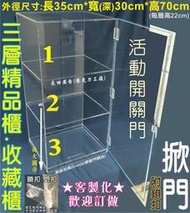 長田{壓克力工廠}模型展示櫃 公仔收藏櫃 壓克力櫃 收納櫃 展示櫥窗 拉門 雙門對開 掀門 壓克力展示盒 公仔盒 模型盒