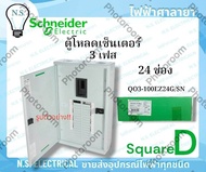 Schneider SQUARE-D ตู้โหลด เซ็นเตอร์ 3เฟส 12ช่อง 18ช่อง 24ช่อง 30ช่อง 36ช่อง 42ช่อง QO3-100EZ12G/SN 