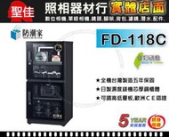 【免運】防潮家 FD-118C 121公升 台灣製 五年保固 四層可調高低層板 日製溼度機芯 現貨供應 屮Z8