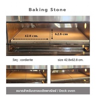 Baking stone Pizza stone หินพิซซ่า สำหรับเตาอบเชิงพาณิชย์ (Deck oven) 1 แผ่น