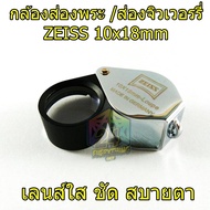 ZEISS 10x18mm (มีกำลังขยาย 10 เท่า เส้นผ่าศูนย์กลาง 18 มิลลิเมตร) กล้องส่องพระ /ส่องจิวเวอรรี่ เลนส์แก้วเคลือบมัลติโค๊ตตัดแสง บอดี๊สีโครเมี่ยม