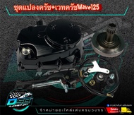 ฝาครัชมือ ชุดแปลงครัช + เวทครัช (งานCNC) wave 125R/125S/125iไฟเลี้ยวบังลม อะไหล่แต่งเวฟ125 อะไหล่แต