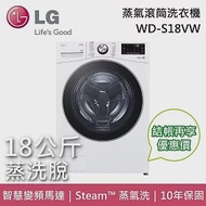 LG 樂金 WD-S18VW 18公斤 蒸洗脫 滾筒洗衣機 含基本安裝+舊機回收