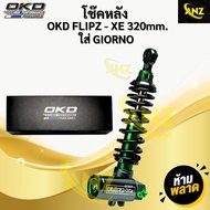 โช๊คหลัง จีออโน่ OKD GIORNO รุ่น FLIPZ-Xe 320mm โช๊คแต่ง พร้อมจัดส่ง โช๊คหลัง จีออโน่ OKD GIORNO รุ่