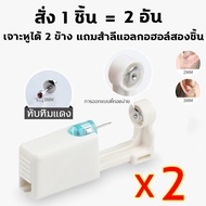 เจาะหูเองMST รุ่นที่ 3 เครื่องเจาะหู บรรจุภัณฑ์ปลอดเชื้อ สแตนเลสทางการแพทย์ ear piercing เจาะจมูก เสร็จสิ้นใน 0.1 วินาที ที่เจาะหู ฆ่าเชื้อหูด้วยเม็ดฆ่าเชื้อที่ให้มา ปลอดภัย ถูกอนามัย