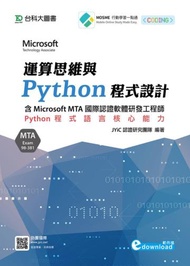 運算思維與Python程式設計-含Microsoft MTA國際認證軟體研發工程師：Python程式語言核心能力（Exam 98-381）