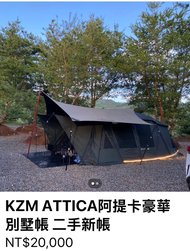 KZM阿提卡帳篷 二手新