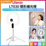 [享樂攝影]【Ulanzi LT030 環形補光燈】58.5-175cm 雙色溫 藍牙遙控 磁吸手機支架 美光燈 美顏燈
