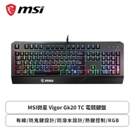 MSI微星 Vigor Gk20 TC 電競鍵盤/有線/防鬼鍵設計/防潑水設計/熱鍵控制/RGB
