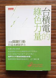 《台積電的綠色力量》ISBN 978-986-320-119-9 林靜宜、謝錦芳採訪撰文|天下遠見|2013年