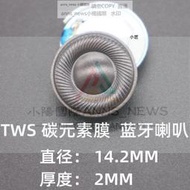 現貨DIY藍牙耳機超薄14.2MM單元 厚度2MM碳膜32歐重低音大聲場tws喇叭