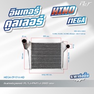 อินเตอร์คูลเลอร์ HINO //MEGA 500/ MEGA / MEGA 700// P11C/E13C/FG-FL-FM/FM1A-FL1J-FM1J-FM2P- GY2P * ข
