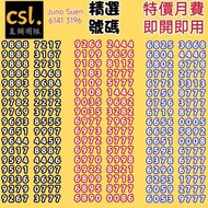 🚨Csl 上台月費🚨
♥️3月優惠♥️
💥外出簽約💥
💥優惠到薈💥
面對面簽約，放心可靠，可自定尾數號碼，可幫搵號碼，vip號碼，上台或轉台，手機月費，寬頻上網，特快回覆，歡迎查詢