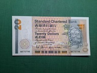 1992年長棍靈龜N版N670796貳拾圓20元香港渣打銀行全新直版UNC級