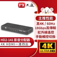 [特價]【PX大通】HDMI高畫質 1進4出影音分配器 HD2-141