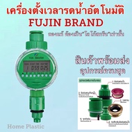 เครื่องรดน้ำอัตโนมัติ water timer digital ยี่ห้อ Fujin(Lcd)