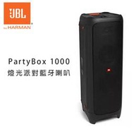 【澄名影音展場】JBL PartyBox 1000 燈光派對藍牙喇叭 公司貨