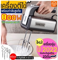 🔥ส่งฟรี🔥 เครื่องตีไข่ ไฟฟ้า Sokany 800W(รุ่นใหม่! ปี2022) รับประกันศูนย์ไทย 2 ปีเต็ม พร้อม!หัวตี 2รูปแบบ(Hand Mixers) เครื่องตีแป้ง เครื่องผสมแป้ง ที่ตีไข่ เคร