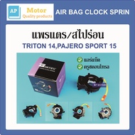 สายแพรแตร แพรแตร สไปร่อน ลานคอพวงมาลัย TRITON 14,PAJERO SPORT 15 มีแอร์เบ็ค,มีครูซคอนโทรล MI41-94005