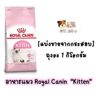 [แบ่งขายจากกระสอบ] อาหารแมว Royal Canin “KITTEN” ถุงละ 1 กิโลกรัม