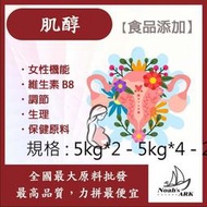 減加壹 5kg*2 - 5kg*4 - 25kg 肌醇 保健原料 食品添加 女性機能 適合女性 維生素B8 生理機能