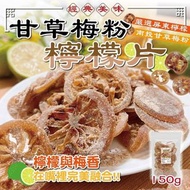 秘方甘草梅粉檸檬片 150g