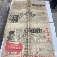 1980年6月21日 星島晚報 幾十年歷史 全份 $380 品相如圖  歡迎郵寄/到旺角女人街本店選購 實寄封 地圖 日本畫報 古書 古物 香港舊報紙 日本明信片 香港早期明信片 香港火柴盒 香港廣告