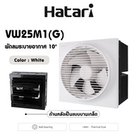 Hatari พัดลมดูดอากาศ 10 นิ้ว มีหน้ากาก รุ่น VW25M1(G)มีหน้ากาก รุ่น VW25M2(N)