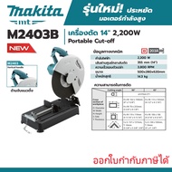 MAKITA เครื่องตัดไฟฟ้า ไฟเบอร์ตัดเหล็ก ขนาด 14 นิ้ว (355 มม.) กำลังไฟ 2200 วัตต์ รุ่น M2403B ออกใบกั