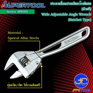 Supertool ประแจเลื่อนปากกว้างขันฟรี รุ่น MWRN - Wide Adjustable Angle Wrench Ratchet Type Series MWRN