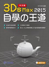 中文版3ds Max 2015自學の王道