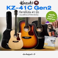 สุดคุ้ม Kazuki KZ-41C GEN2 Acoustic Guitar กีตาร์โปร่ง 41 นิ้ว + แถมฟรีอุปกรณ์ครบเซ็ต Black+ ของแถม