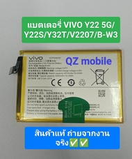 แบตเตอรี่แท้ VIVO Y22 5G/ Y22S/ Y32T 4G/ V2207/ B-W3 ความจุแบตเตอรี่ 5000mAh สินค้าออริจินอล แท้ สิ