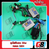 【G8Shop】ไฟซีนอน HB3 HB4 H1 H3 H4 H7 H11 HIR2 H0 D2H ชุดไฟซีนอน HID XENON หลอด พร้อม Ballast AC Digit