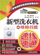 11989.新型洗衣機維修技能速練速通（簡體書）