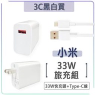 小米 33W 充電組 快充組 快充頭 小數點 快充 11 Lite 紅米 Note 11S Note9 10T Pro