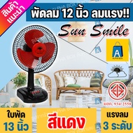 พัดลมตั้งโต๊ะ 12 นิ้ว ราคาถูก คุ้มค่า Sun smile รุ่น SR-168 รับประกันมอเตอร์ 1 ปี (เลือกสีได้) [ALPH