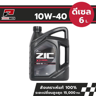ZIC X7 10W-40 สังเคราะห์แท้ 100% (ดีเซล)