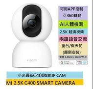 ✅現貨小米 IPCAM (2.5K-4MP)C400 - 行貨