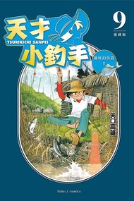 ◆台中卡通◆東立漫畫 天才小釣手 愛藏版 9 作者  矢口高雄 送尼采書套