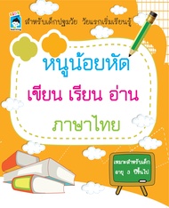 หนังสือ หนูน้อยหัดเขียน เรียน อ่าน ภาษาไทย #อ่านให้สนุก อ่านให้มีความสุข by PP Books