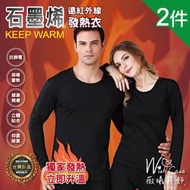WISH CASA《MIT台灣製 石墨烯遠紅外線能量發熱衣》二件組 男女款