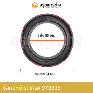 ซีลคอหน้ารถเกรด 9Y9895  140G (41163)