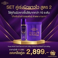 MADAME LISA มาดามลิซ่าSetผิวขาว (Mask2 800g+Serum2 100ml) ของแท้บริษัท