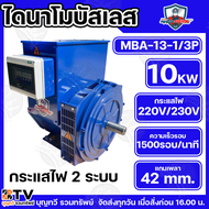 MITSUMAX ไดนาโม ไดนาโมปั่นไฟ แบบบัสเลส 10 KW 12KW ไฟ 220V / 380V ไดนาโมบัลเลส ไม่ใช้แปรงถ่าน ใช้กั